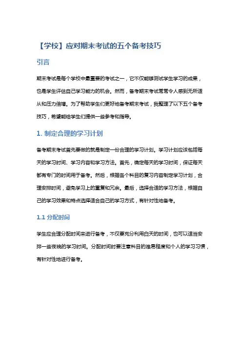 【学校】应对期末考试的五个备考技巧