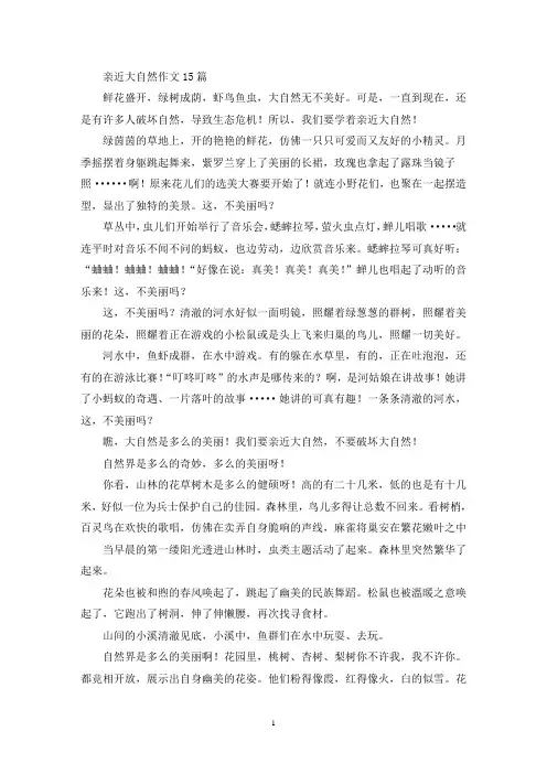 亲近大自然作文15篇(精选)