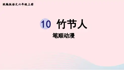 六年级语文上册第3单元10竹节人笔顺动漫pptx课件人教部编版