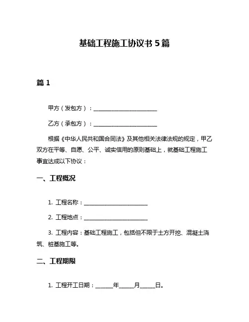 基础工程施工协议书5篇