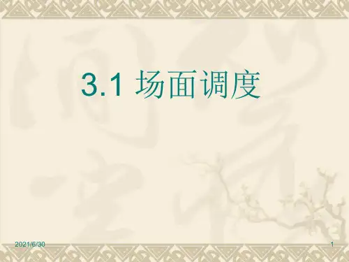 场面调度PPT课件
