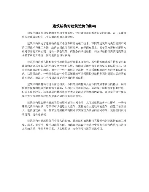 建筑结构对建筑造价的影响