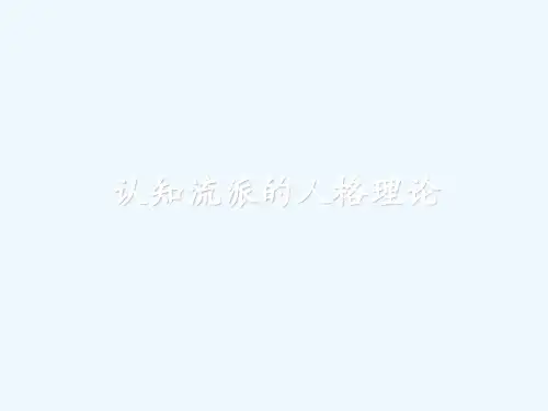 认知流派的人格理论