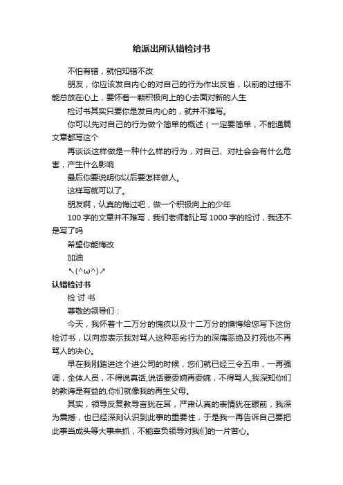 给派出所认错检讨书