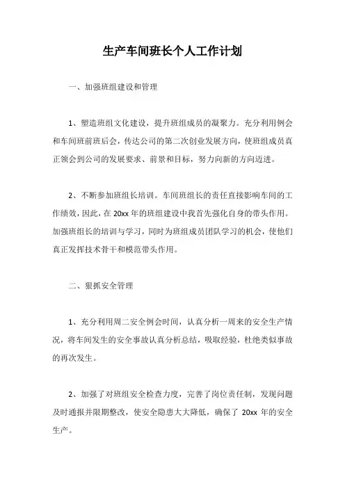 生产车间班长个人工作计划【最新版】