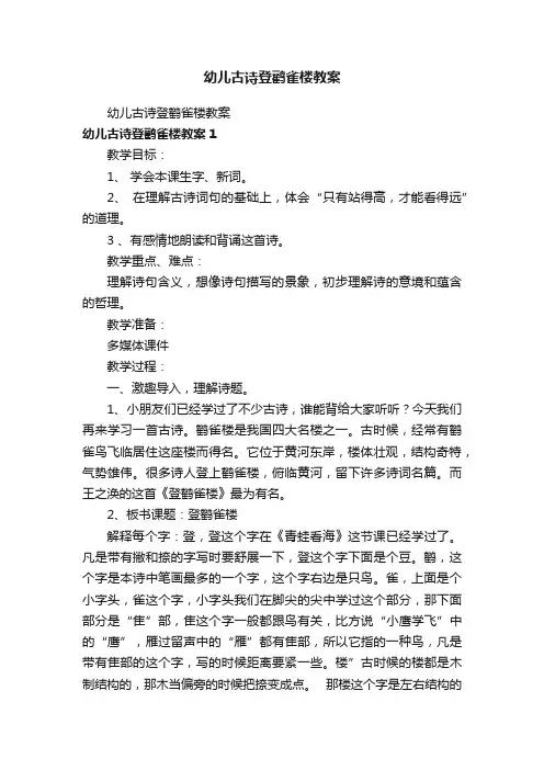 幼儿古诗登鹳雀楼教案