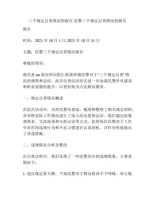 三个规定自查情况的报告 民警三个规定自查情况的报告