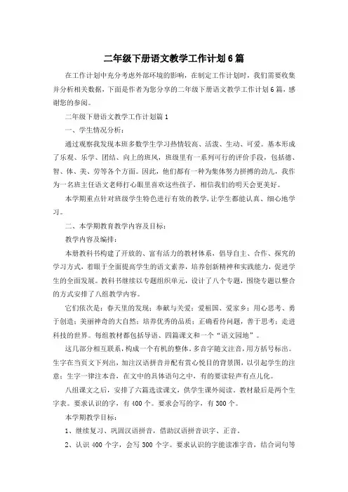 二年级下册语文教学工作计划6篇