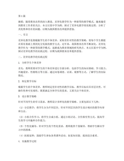 差异化教学的实践(3篇)