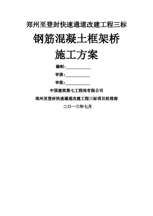 现浇钢筋混凝土框架桥施工方案