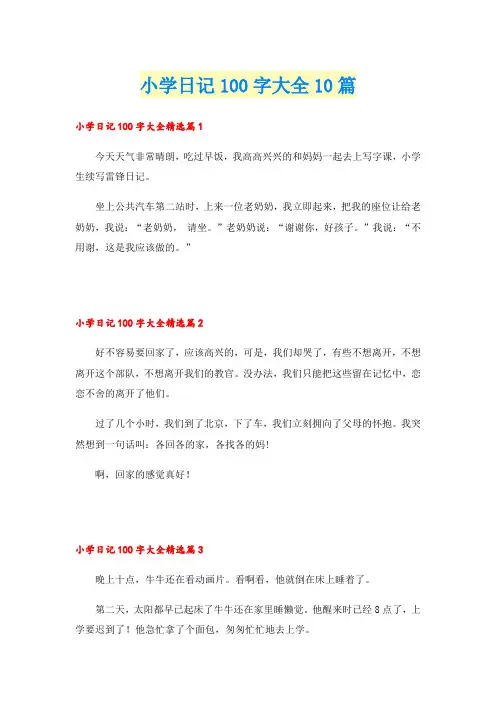 小学日记100字大全10篇