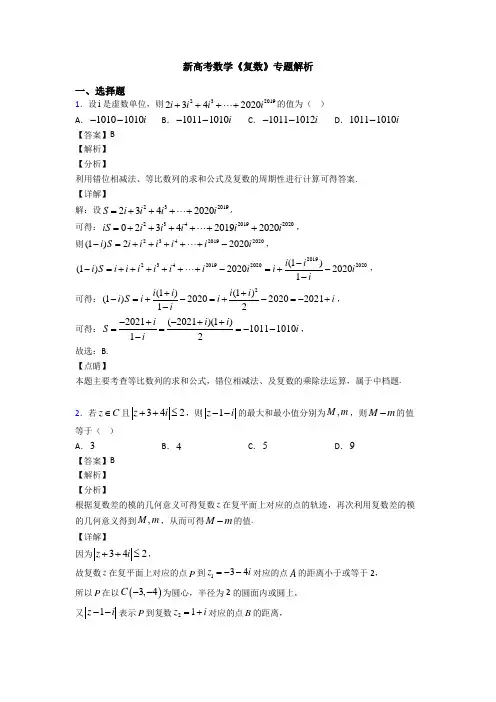 高考数学压轴专题2020-2021备战高考《复数》分类汇编附答案解析
