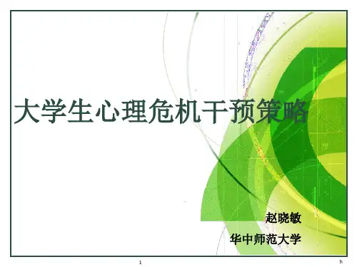 大学生心理危机干预策略