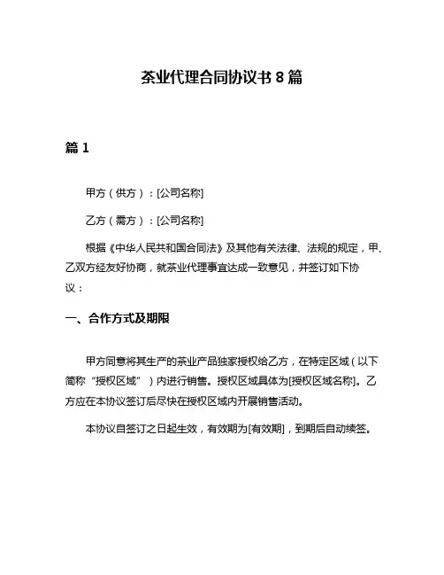 茶业代理合同协议书8篇
