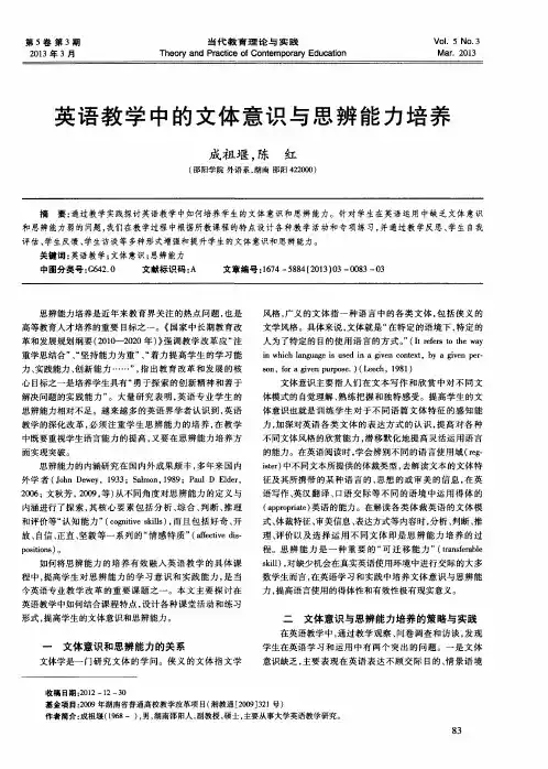 英语教学中的文体意识与思辨能力培养