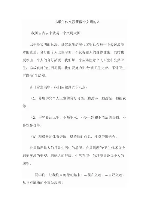 小学生作文我要做个文明的人