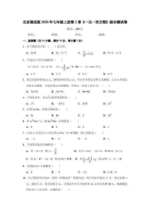 北京课改版七年级上册第2章《一元一次方程》综合测试卷  含答案