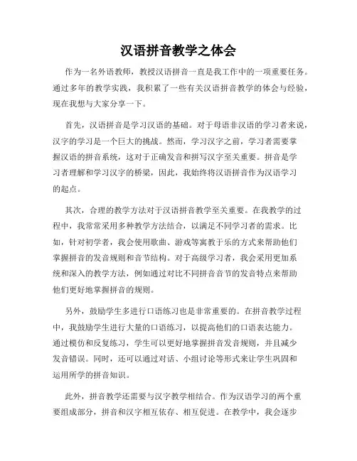 汉语拼音教学之体会