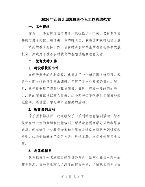 2024年西部计划志愿者个人工作总结范文
