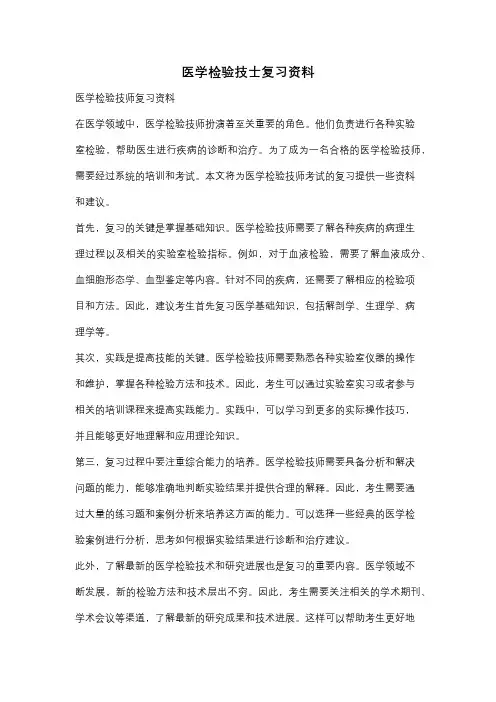 医学检验技士复习资料