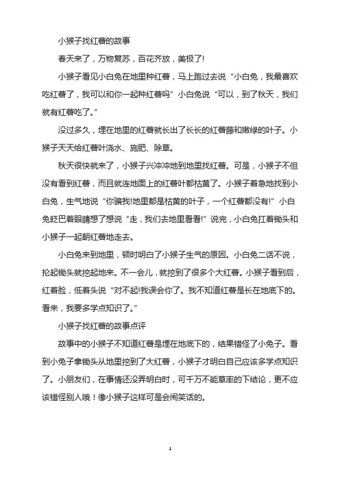 小猴子找红薯的故事