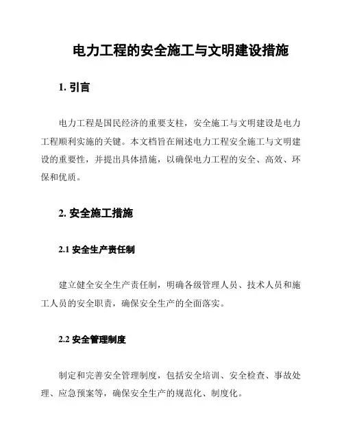 电力工程的安全施工与文明建设措施