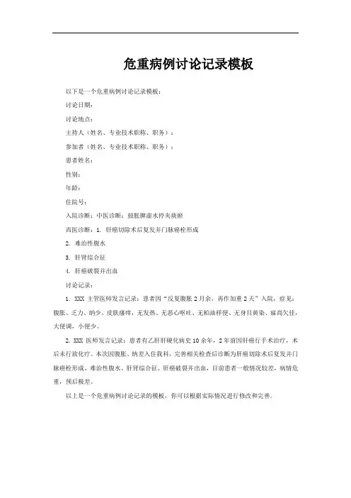 危重病例讨论记录模板