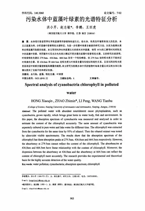 污染水体中蓝藻叶绿素的光谱特征分析