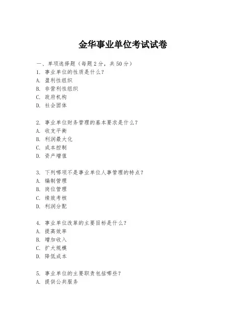 金华事业单位考试试卷