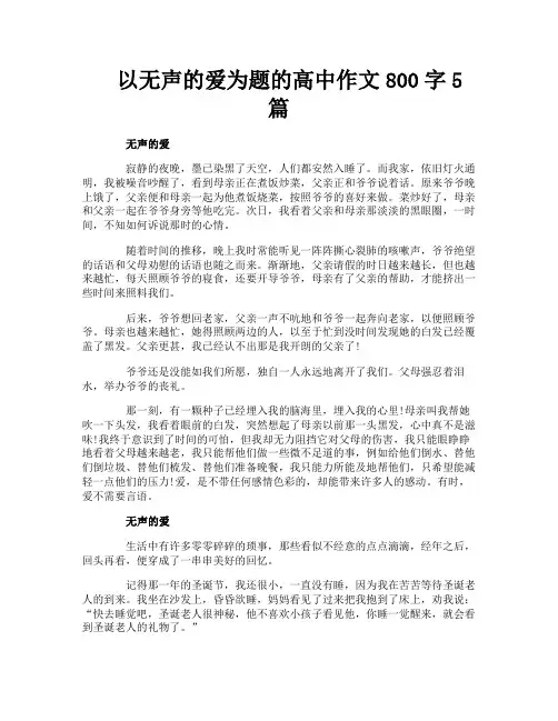 以无声的爱为题的高中作文800字5篇