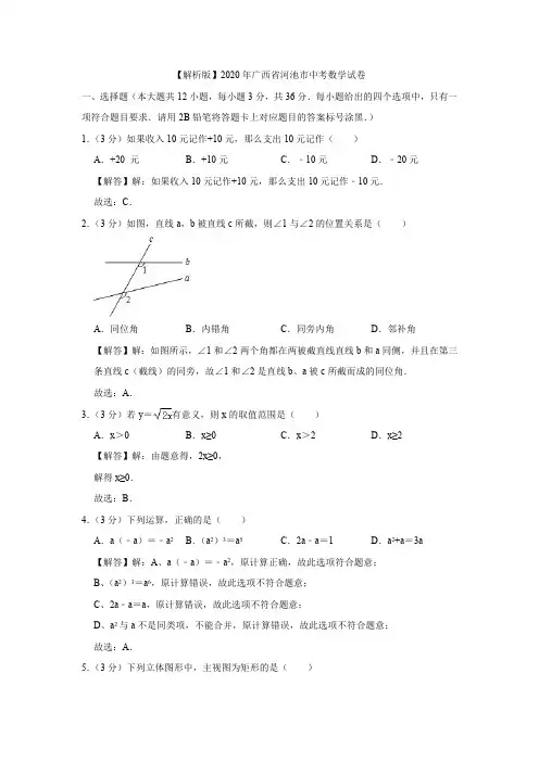【解析版】2020年广西省河池市中考数学试卷