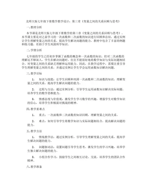 北师大版七年级下册数学教学设计：第三章《变量之间的关系回顾与思考》