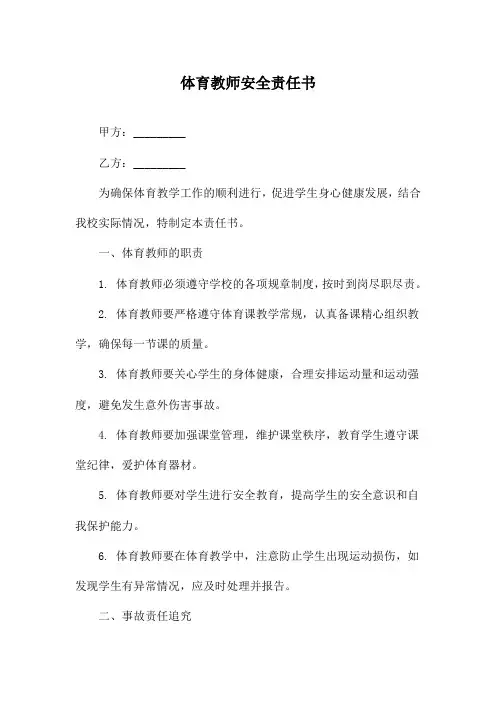 体育教师安全责任书