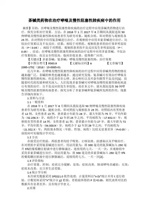 茶碱类药物在治疗哮喘及慢性阻塞性肺疾病中的作用