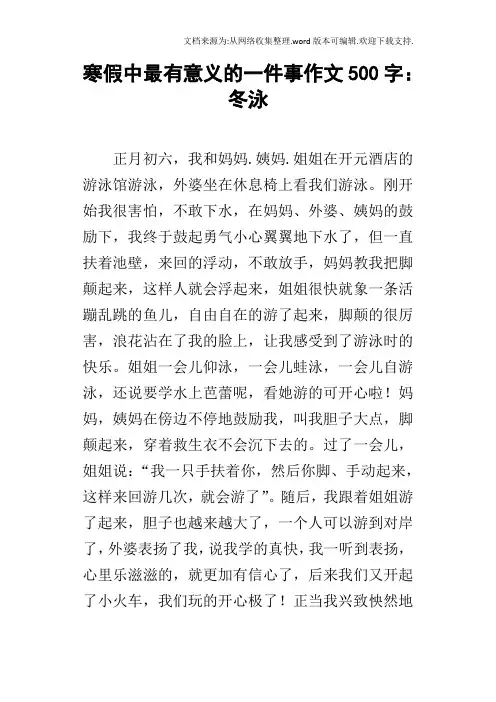 寒假中最有意义的一件事作文500字：冬泳