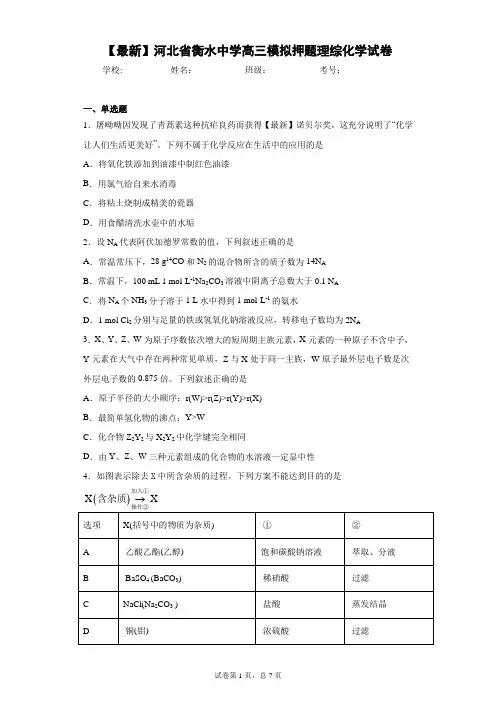 2021届河北省衡水中学高三模拟押题理综化学试卷