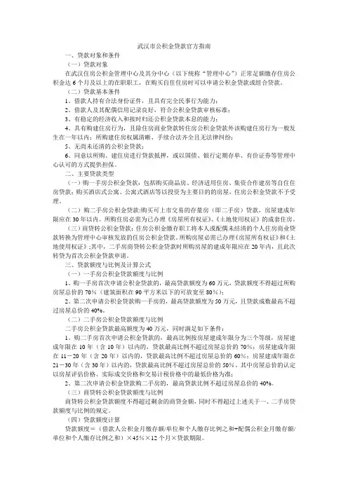 武汉市公积金贷款官方指南教学提纲
