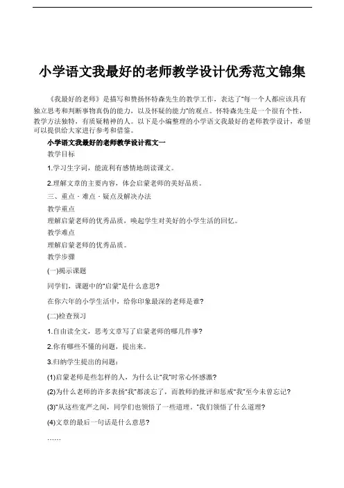 小学语文我最好的老师教学设计优秀范文锦集