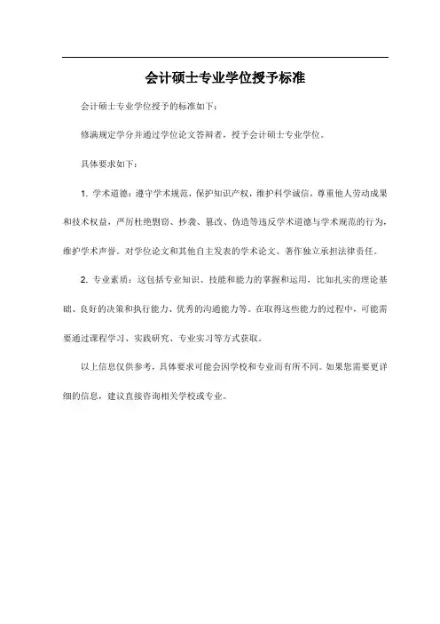会计硕士专业学位授予标准