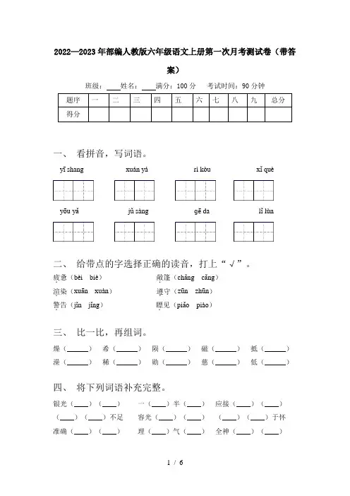 2022—2023年部编人教版六年级语文上册第一次月考测试卷(带答案)