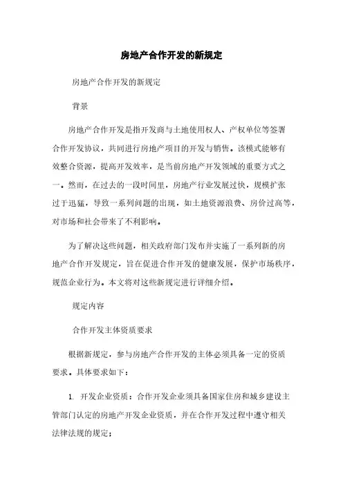 房地产合作开发的新规定