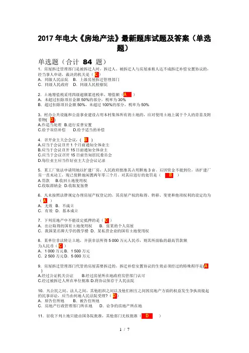 电大《房地产法》题库试题及答案(单选题)