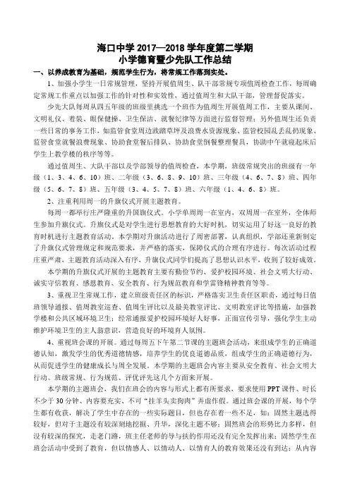 2017—2018学年度第二学期少先队工作总结(谢骞)