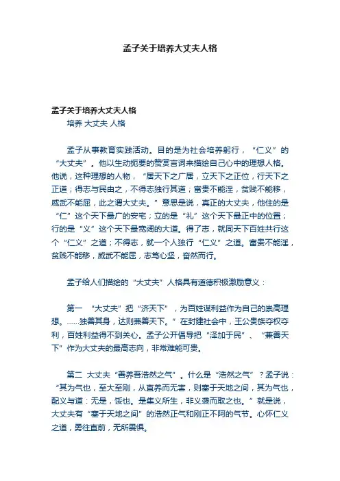 孟子关于培养大丈夫人格