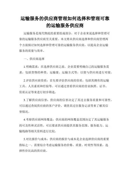 运输服务的供应商管理如何选择和管理可靠的运输服务供应商