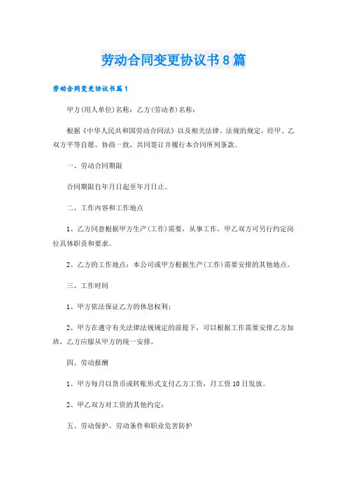 劳动合同变更协议书8篇