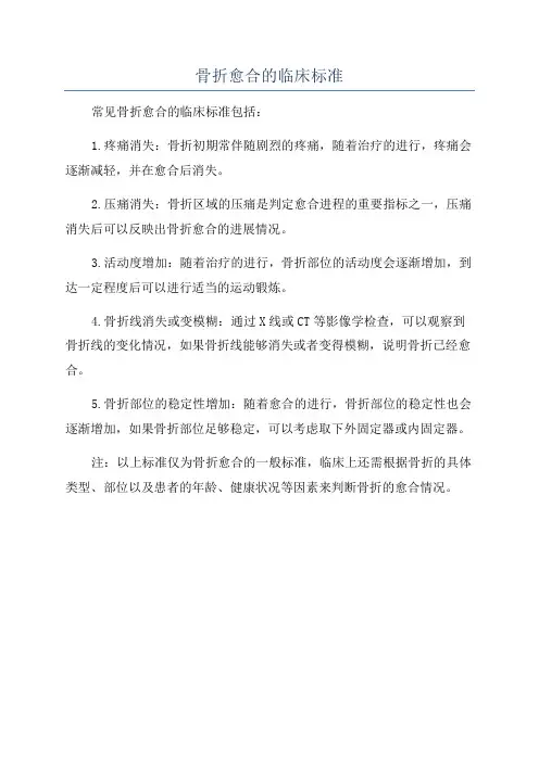 骨折愈合的临床标准