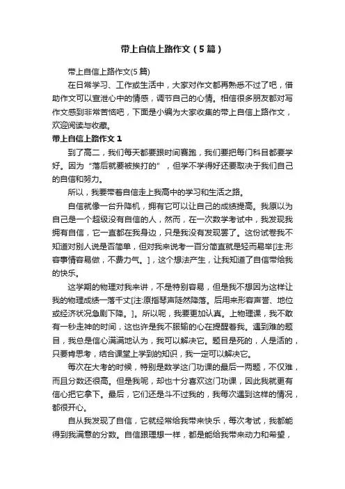 带上自信上路作文（5篇）