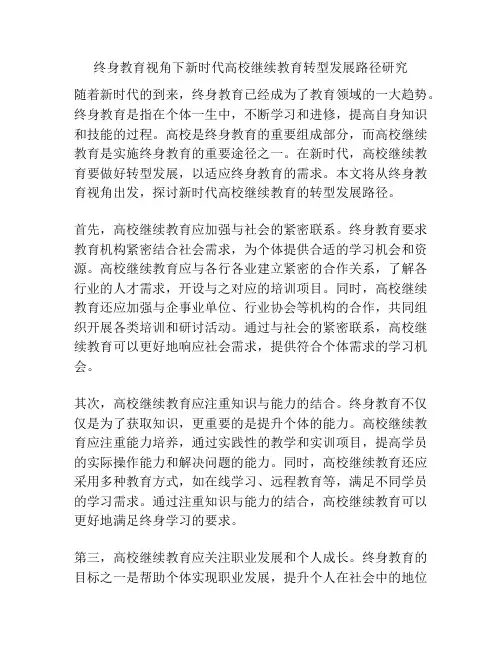 终身教育视角下新时代高校继续教育转型发展路径研究