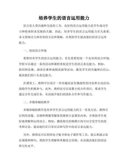 培养学生的语言运用能力